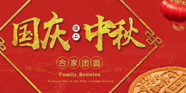 迎中秋，慶國(guó)慶：濟(jì)寧市兗州區(qū)興隆農(nóng)業(yè)科技示范有限公司祝愿各界朋友節(jié)日快樂(lè)，合家團(tuán)圓！